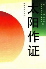 太阳作证 报告文学集