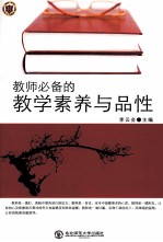 教师必备的教学素养与品性