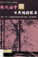 现代社会与公共性的根源  基于《第一人称激进反思与合理化言说》的社会想象