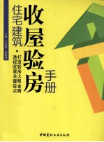 住宅建筑收屋验房手册