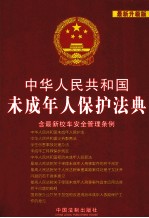 中华人民共和国法典整编 中华人民共和国未成年人保护法典 最新升级版 含最新校车安全管理条例