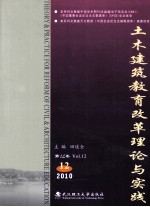 土木建筑教育改革理论与实践 第12卷 2010.12