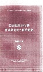 公民与政治行动 实证与规范之间的对话