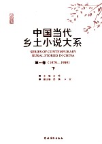 中国当代乡土小说大系  第1卷  1979-1989  上