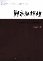 艰辛与辉煌 从新民主主义到中国特色社会主义的探索实践