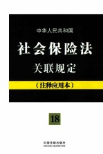 中华人民共和国社会保险法关联规定  注释应用本