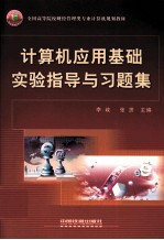 计算机应用基础实验指导与习题集