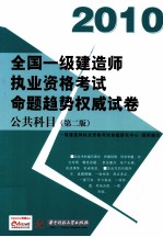 全国一级建造师执业资格考试命题趋势权威试卷  2010  公共科目