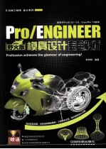 Pro/ENGINEER野火版模具设计完全解析