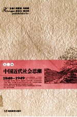 中国近代社会思潮 1840-1949 第1卷