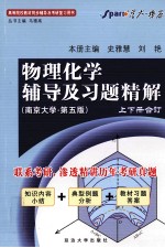 《物理化学》辅导及习题精解 南京大学·第5版 上下合订