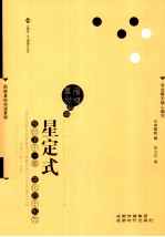 围棋基础丛书 星定式