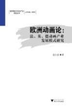 欧洲动画论 法、英、德动画产业发展模式研究