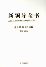 新领导全书 第10部 科学政绩篇