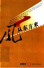 风从东方来