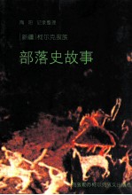 克孜勒苏 50年作品选 柯尔克孜族部落史故事