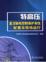 特高压直流输电控制保护系统配置及现场运行