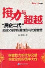 接力与超越 “民企二代”超越父辈的经营理念与处世智慧