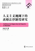 人文主义视阈下的离婚法律制度研究