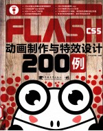 Flash CS5 动画制作与特效设计200例