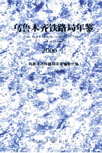 乌鲁木齐铁路局年鉴 2000