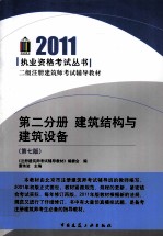 建筑结构与建筑设备 第2分册 第7版