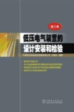 低压电气装置的设计安装和检验  第3版