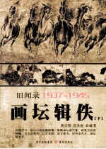 画坛辑佚 旧闻录 1937-1945 下