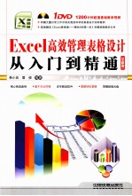 Excel高效管理表格设计从入门到精通 全新版