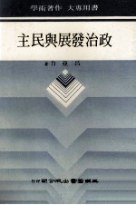 政治发展与民主