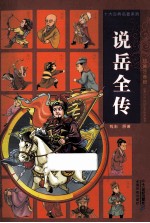 说岳全传 绘画注音版