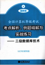 全国计算机等级考试 考点解析、例题精解与实战练习 三级数据库技术 最新版