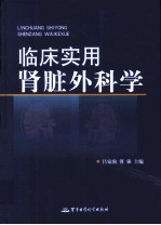 临床实用肾脏外科学