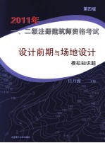 2011年一、二级注册建筑师资格考试设计前期与场地设计模拟知识题