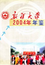 新疆大学年鉴  2004