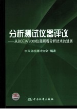 分析测试仪器评议 从BCEIA2009仪器展看分析技术的进展