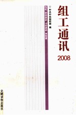 组工通讯 2008