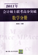 2011年会计硕士联考高分突破 数学分册