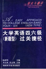 大学英语四、六级  新题型过关捷径  阅读与翻译