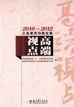 2010-2012义务教育均衡发展 高端视点