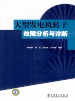 大型发电机转子故障分析与诊断