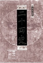 二十四史 第2册