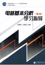 电路基本分析 第3版 学习指导