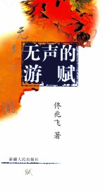 无声的游赋