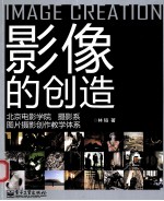 影像的创造  北京电影学院摄影系图片摄影创作教学体系