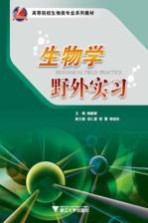 生物学野外实习