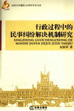 行政过程中的民事纠纷解决机制研究