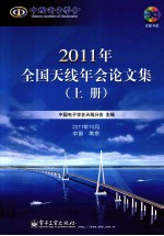 2011年全国天线年会论文集 上