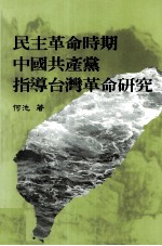 民主革命时期中国共产党指导台湾革命研究