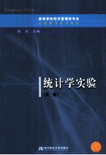 统计学实验 国家级实验教学示范中心 第2版